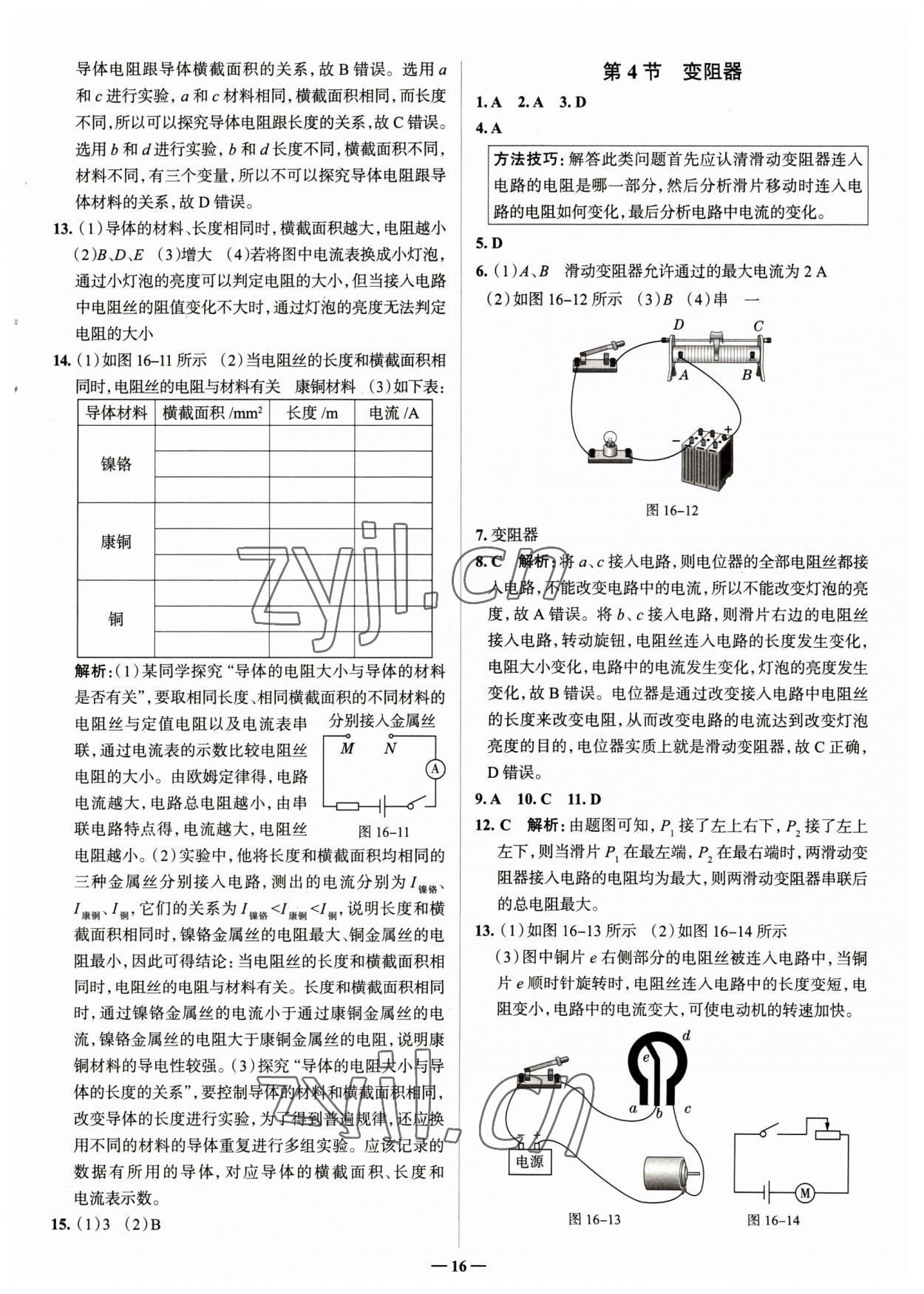 2023年走進(jìn)名校九年級(jí)物理全一冊(cè)人教版山東專版 參考答案第16頁