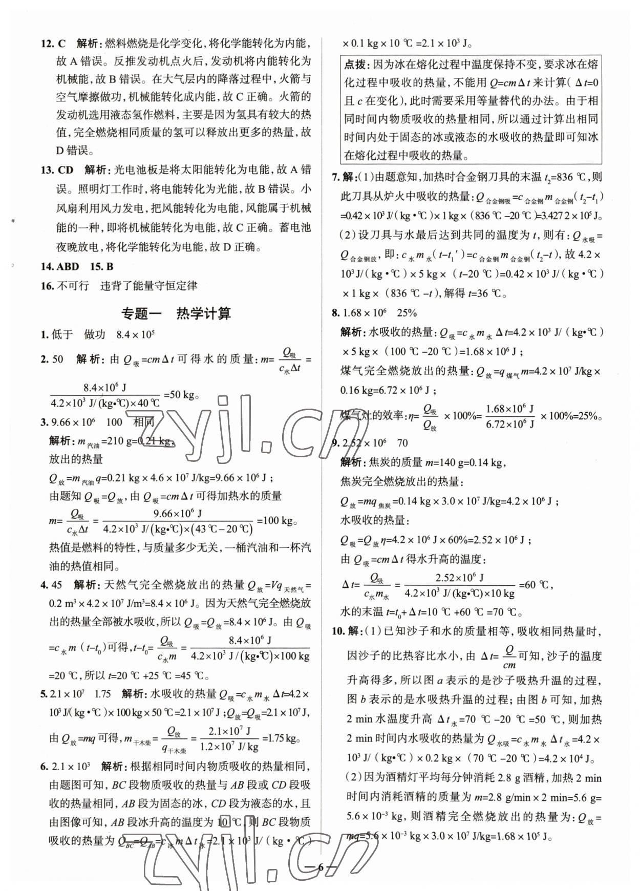 2023年走進(jìn)名校九年級(jí)物理全一冊(cè)人教版山東專版 參考答案第6頁