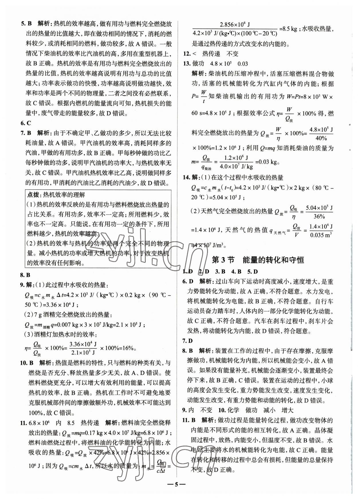 2023年走進(jìn)名校九年級(jí)物理全一冊人教版山東專版 參考答案第5頁