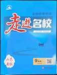 2023年走進名校九年級英語下冊外研版山東專版
