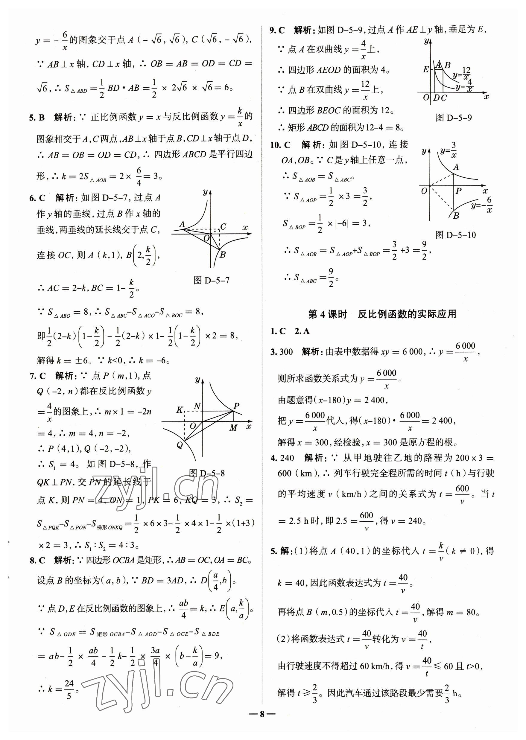 2023年走進名校九年級數(shù)學下冊青島版山東專版 參考答案第8頁