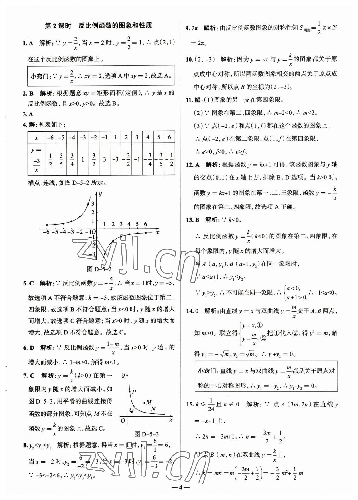 2023年走進名校九年級數(shù)學(xué)下冊青島版山東專版 參考答案第4頁