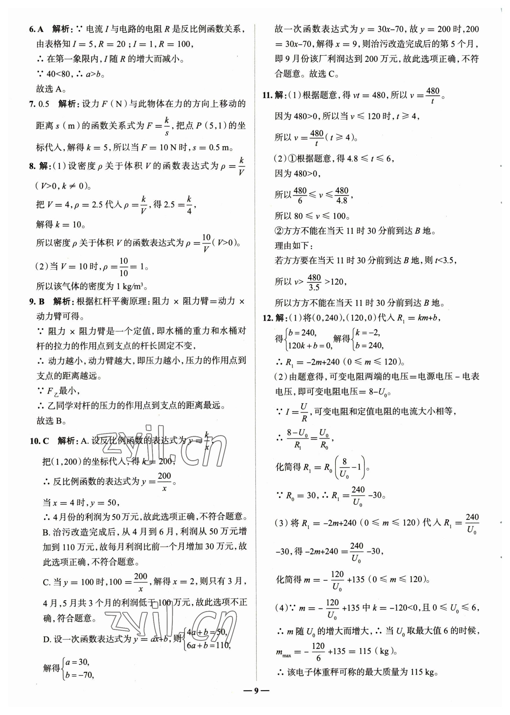 2023年走進(jìn)名校九年級(jí)數(shù)學(xué)下冊(cè)青島版山東專版 參考答案第9頁(yè)