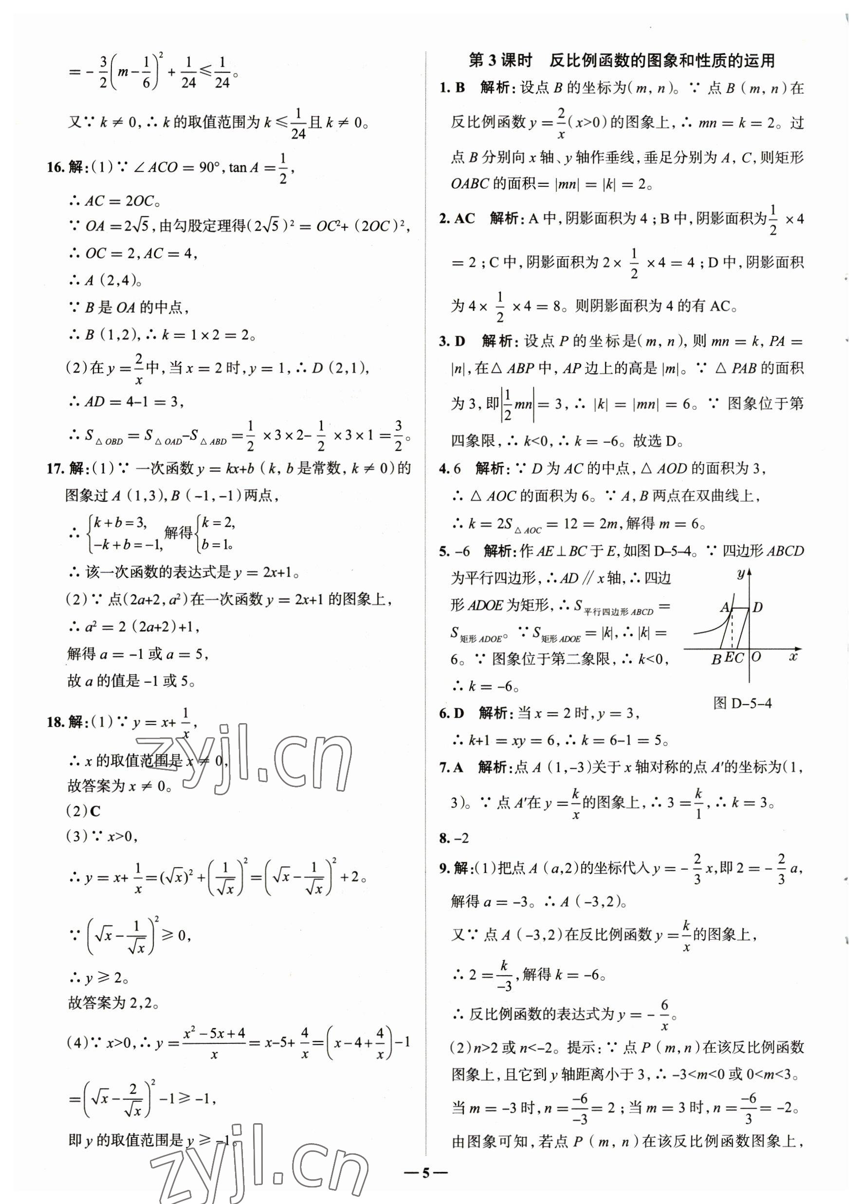 2023年走進(jìn)名校九年級數(shù)學(xué)下冊青島版山東專版 參考答案第5頁