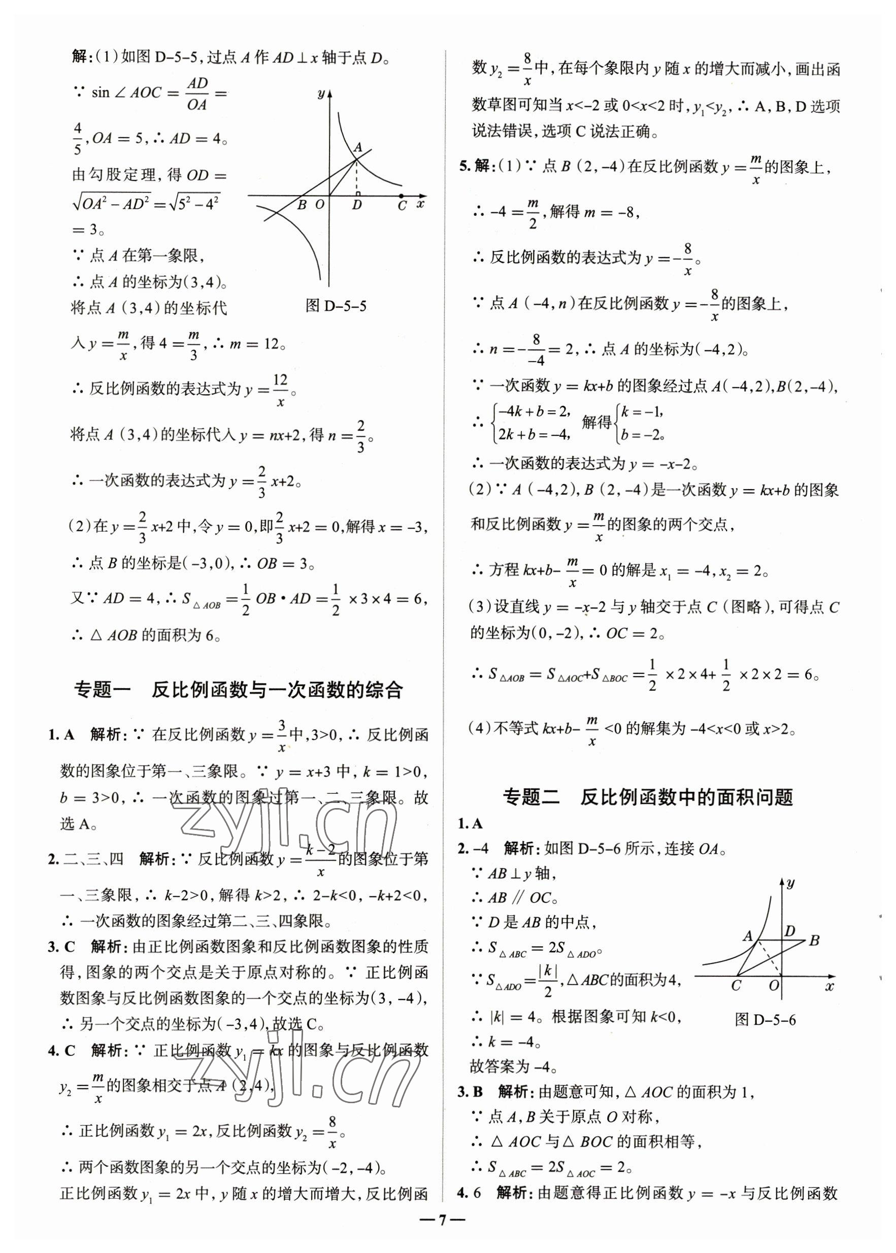 2023年走進(jìn)名校九年級數(shù)學(xué)下冊青島版山東專版 參考答案第7頁