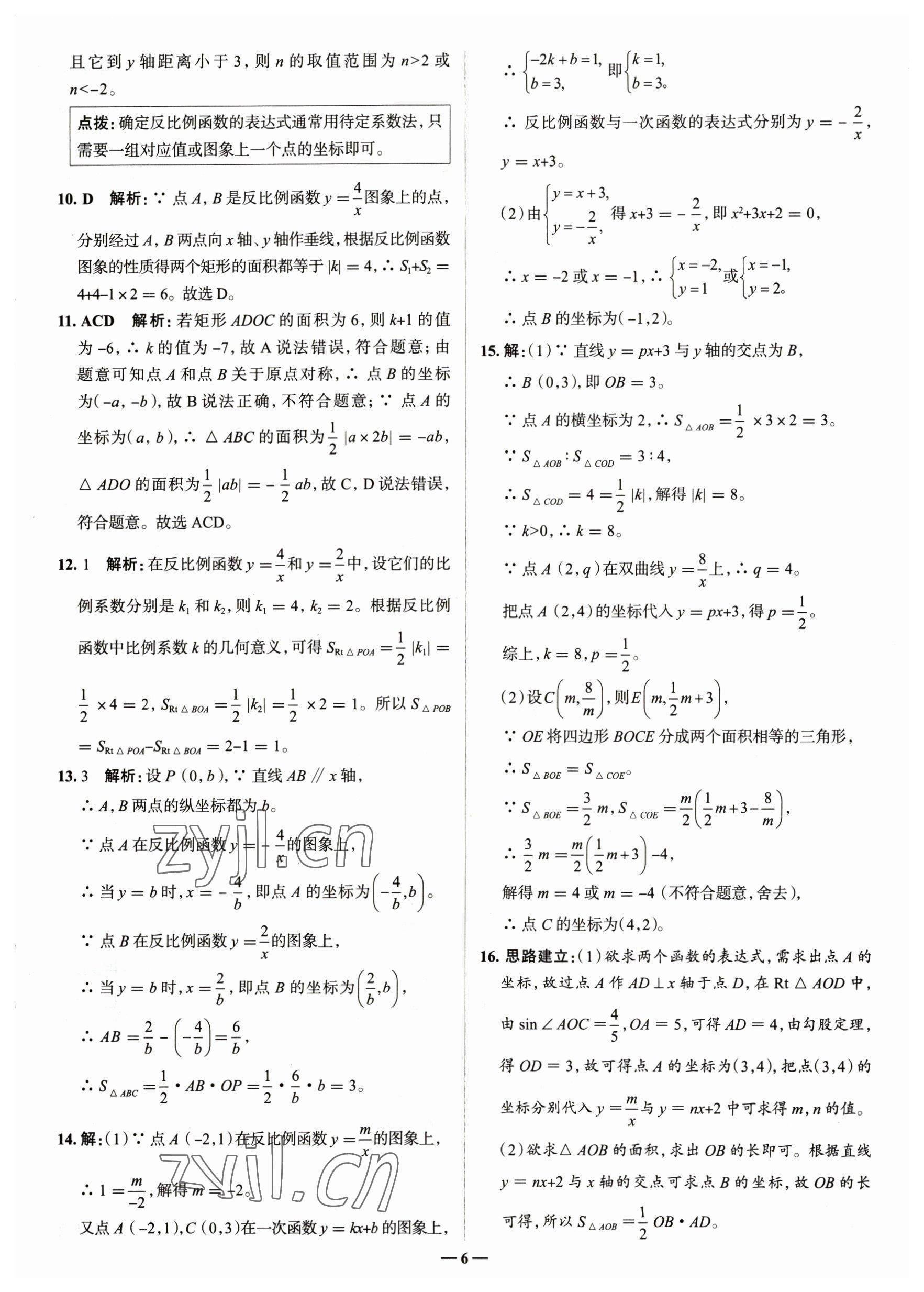 2023年走進(jìn)名校九年級(jí)數(shù)學(xué)下冊青島版山東專版 參考答案第6頁