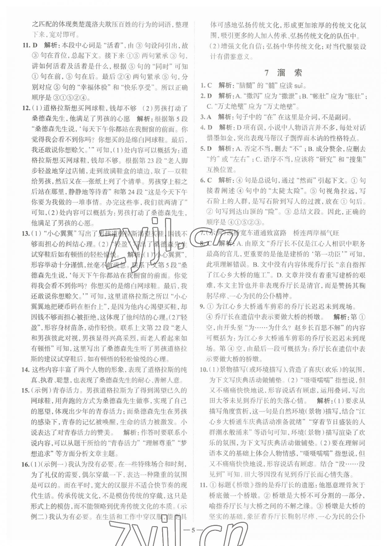 2023年走進(jìn)名校九年級(jí)語文下冊(cè)人教版山東專版 參考答案第5頁