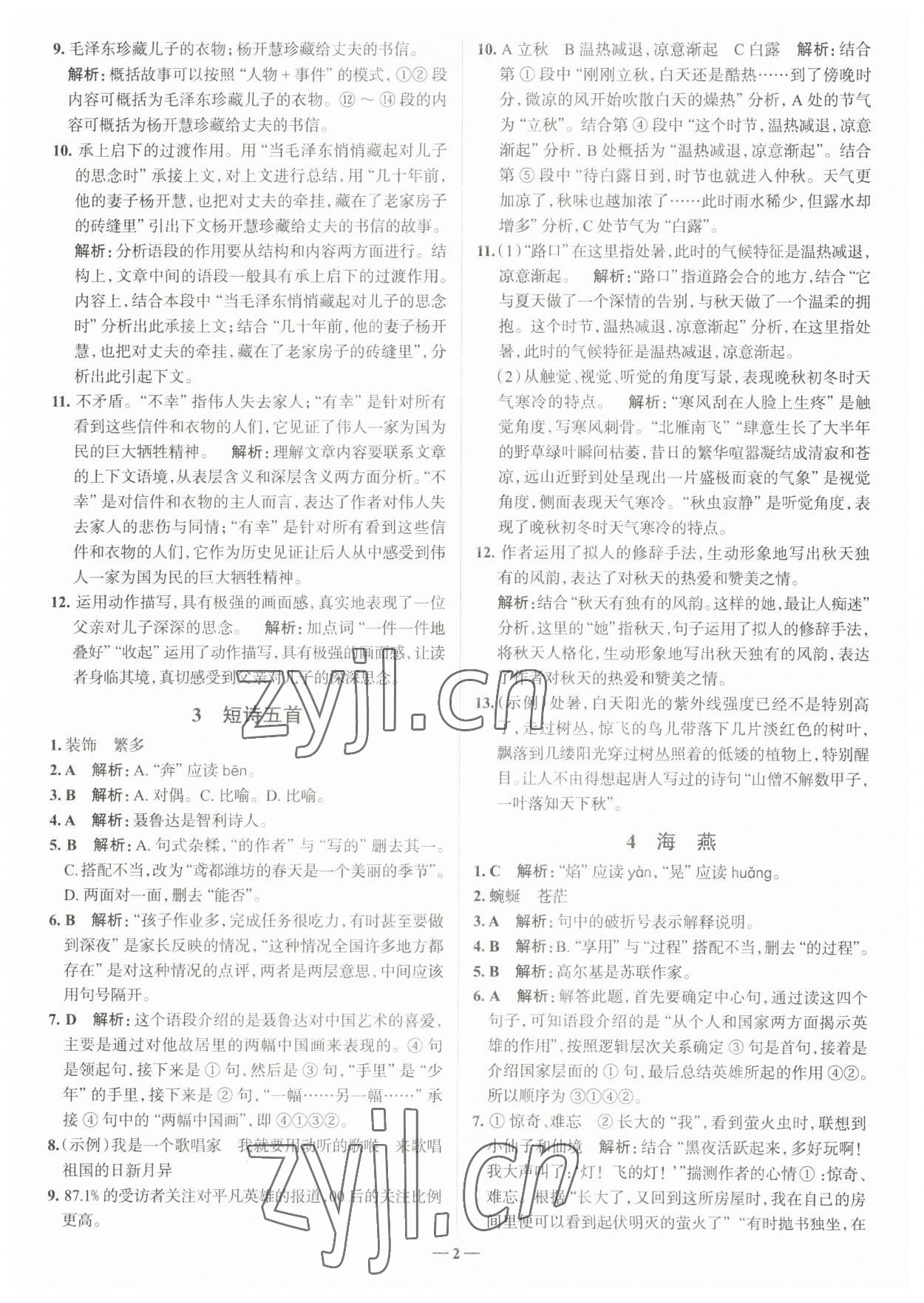 2023年走進(jìn)名校九年級(jí)語文下冊人教版山東專版 參考答案第2頁