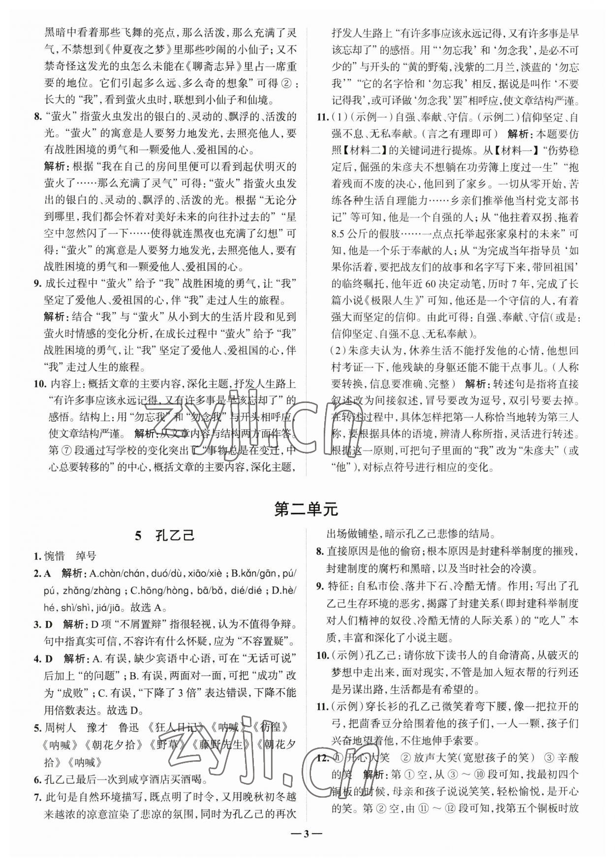 2023年走進(jìn)名校九年級(jí)語(yǔ)文下冊(cè)人教版山東專版 參考答案第3頁(yè)