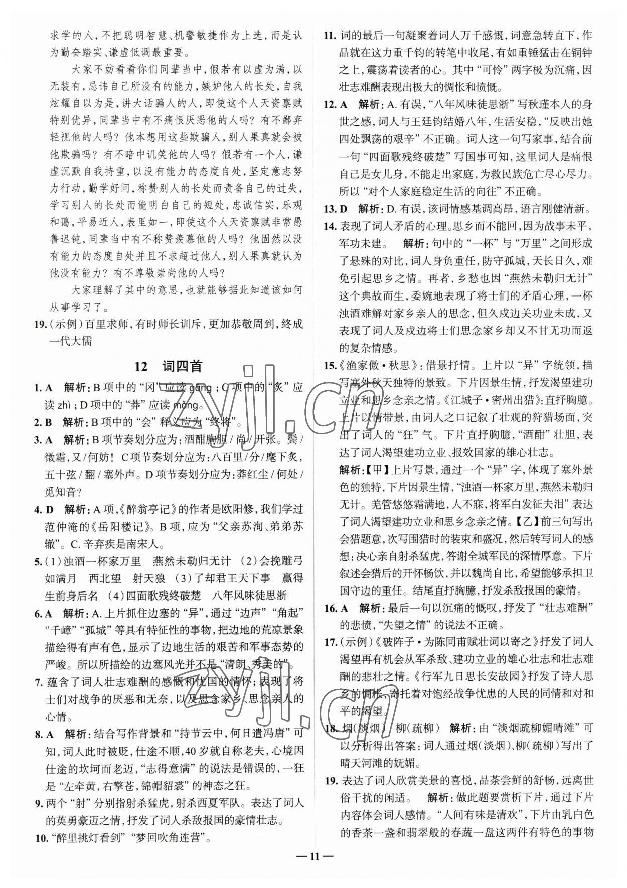 2023年走進(jìn)名校九年級(jí)語(yǔ)文下冊(cè)人教版山東專版 參考答案第11頁(yè)