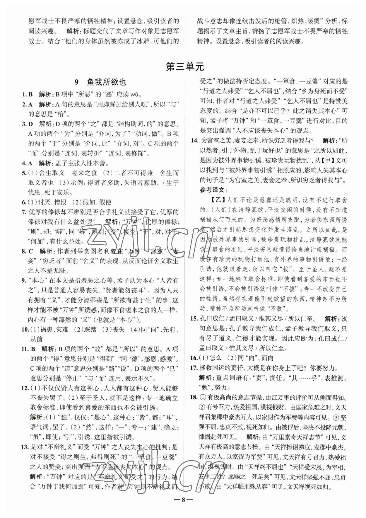 2023年走進名校九年級語文下冊人教版山東專版 參考答案第8頁