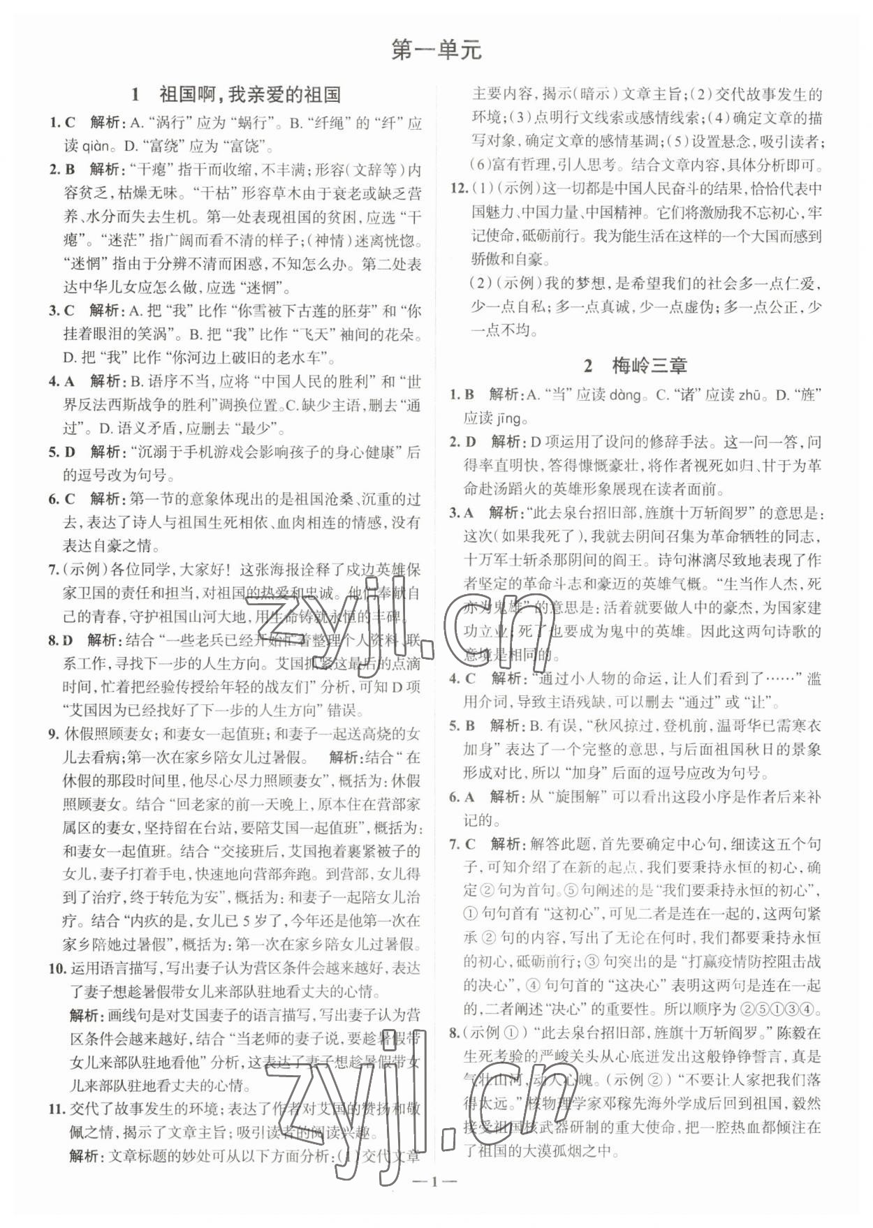 2023年走進(jìn)名校九年級(jí)語(yǔ)文下冊(cè)人教版山東專版 參考答案第1頁(yè)