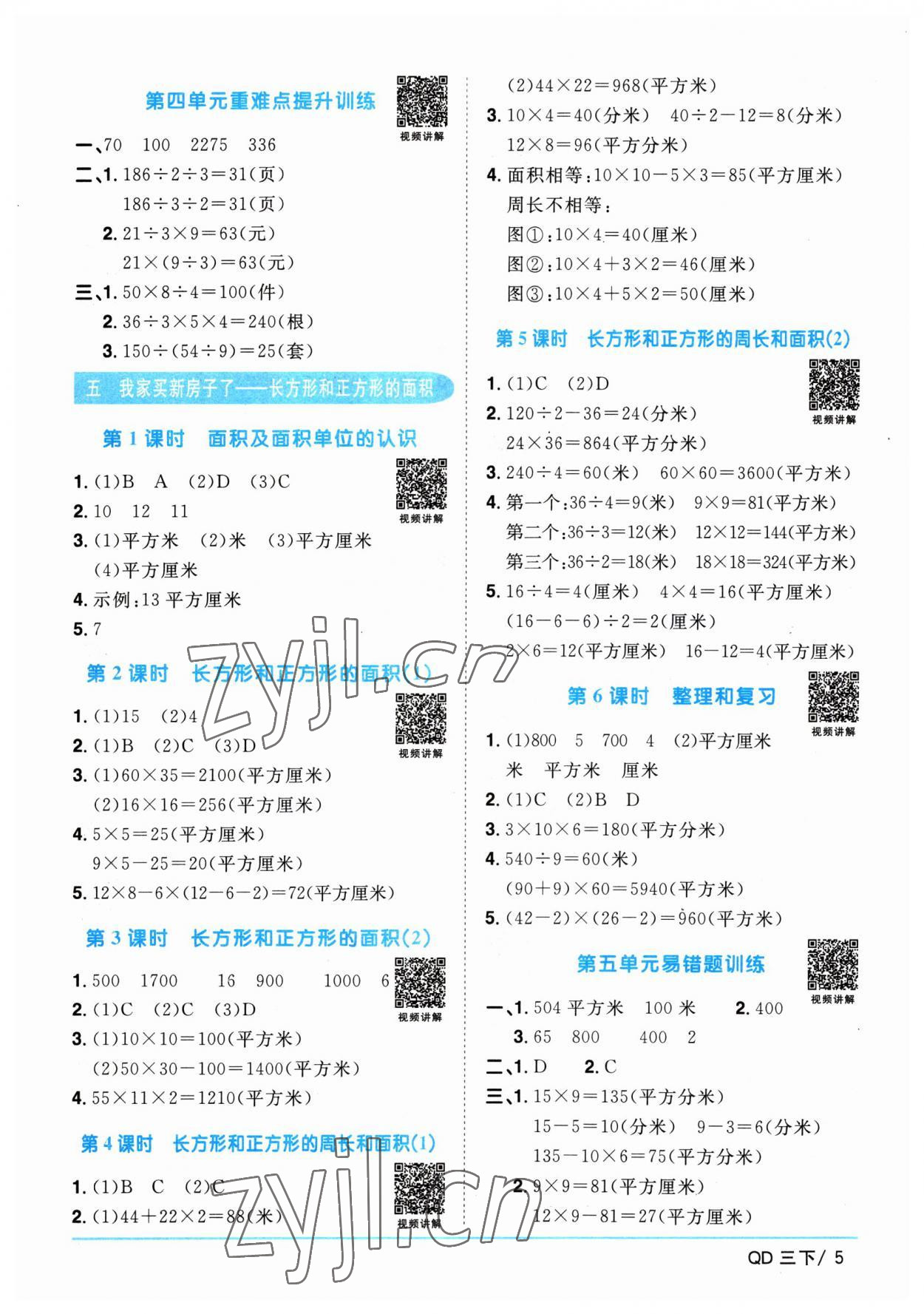 2023年阳光同学课时优化作业三年级数学下册青岛版 参考答案第5页