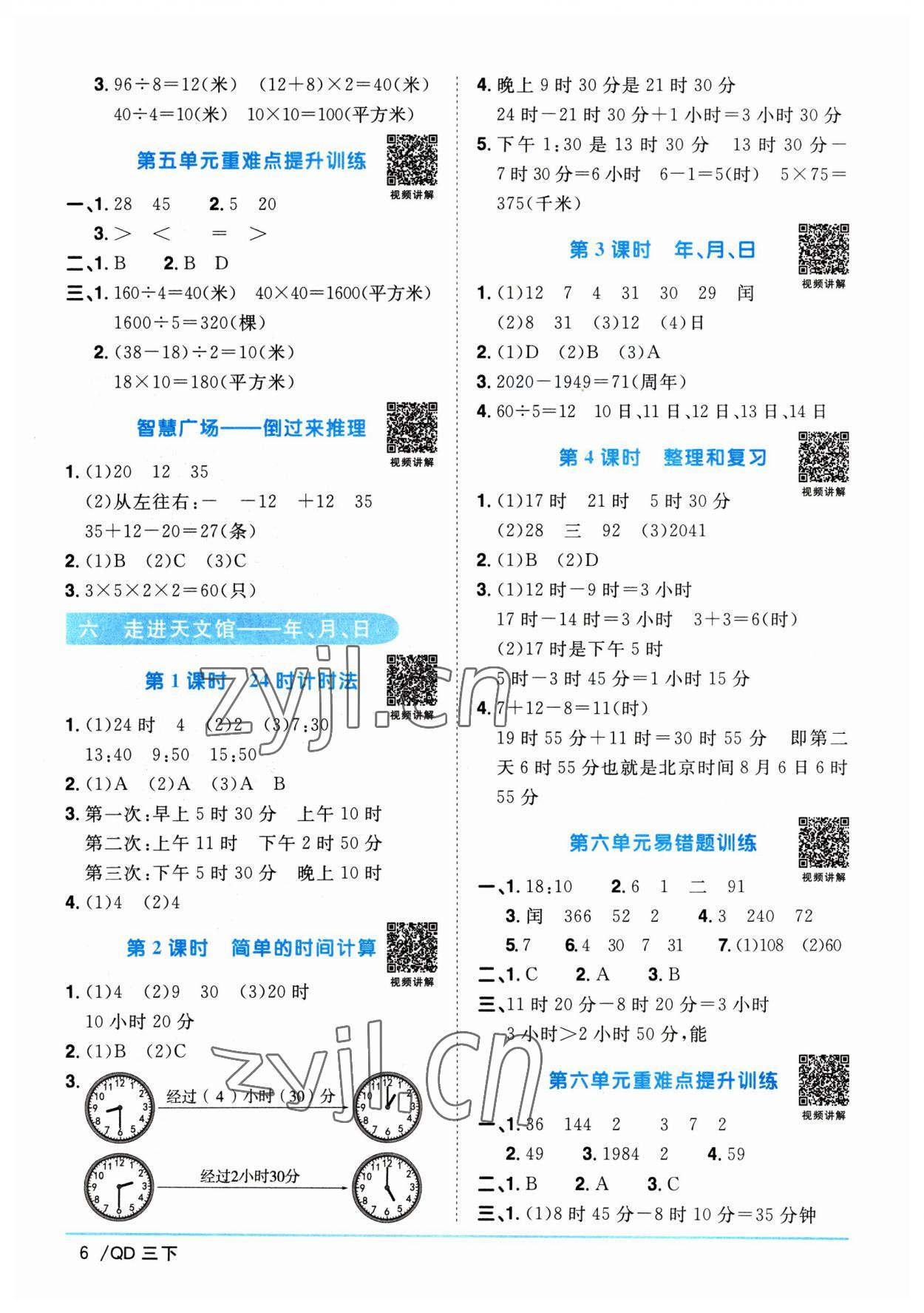 2023年阳光同学课时优化作业三年级数学下册青岛版 参考答案第6页