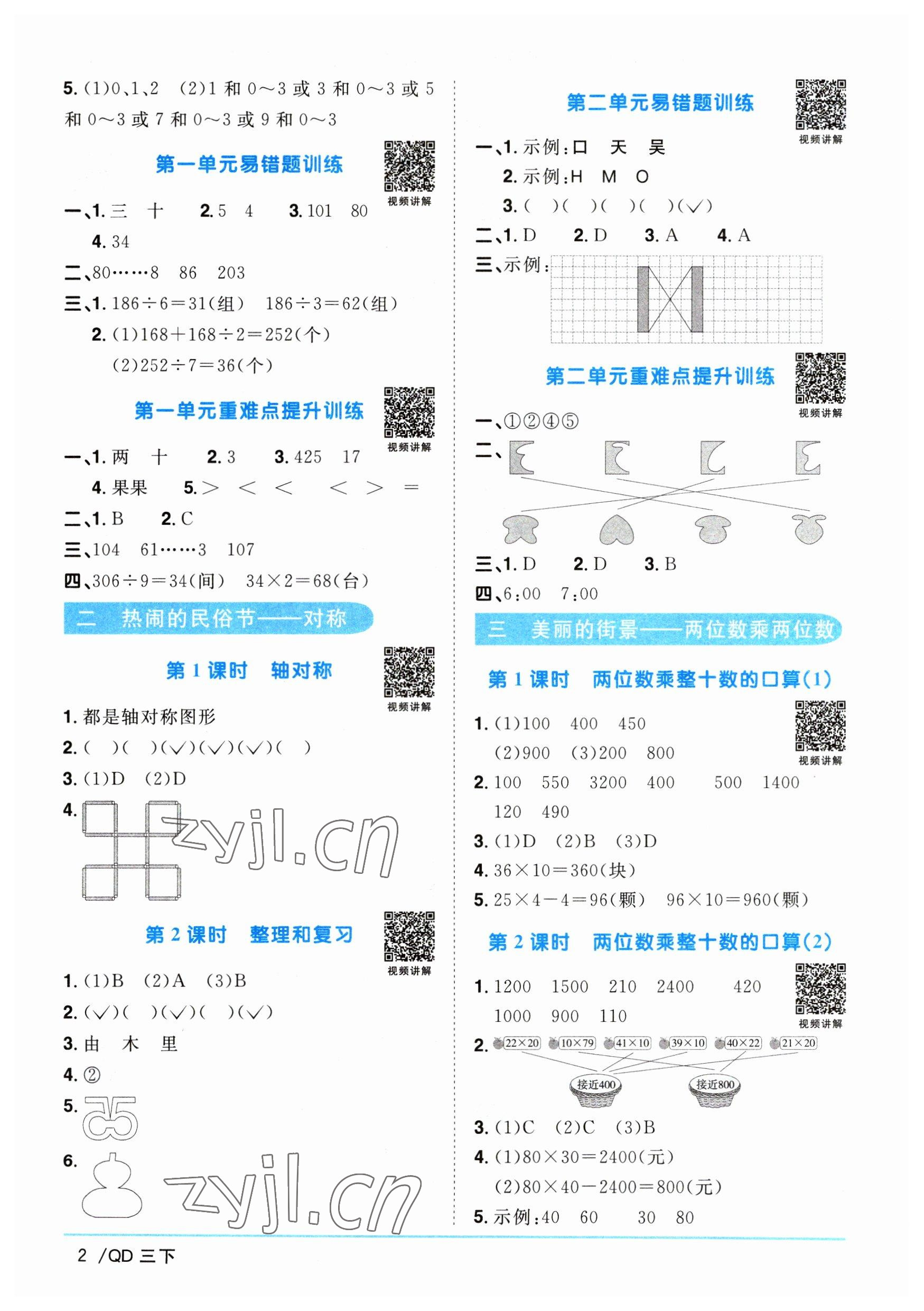 2023年阳光同学课时优化作业三年级数学下册青岛版 参考答案第2页