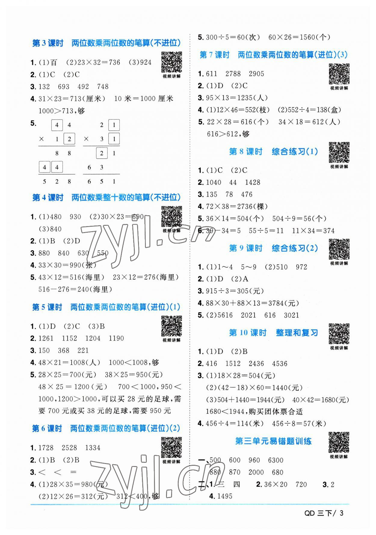 2023年阳光同学课时优化作业三年级数学下册青岛版 参考答案第3页