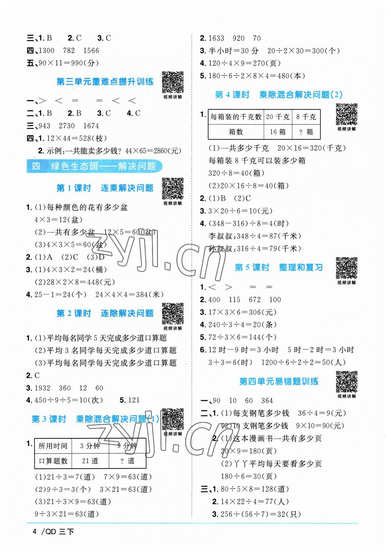 2023年阳光同学课时优化作业三年级数学下册青岛版 参考答案第4页