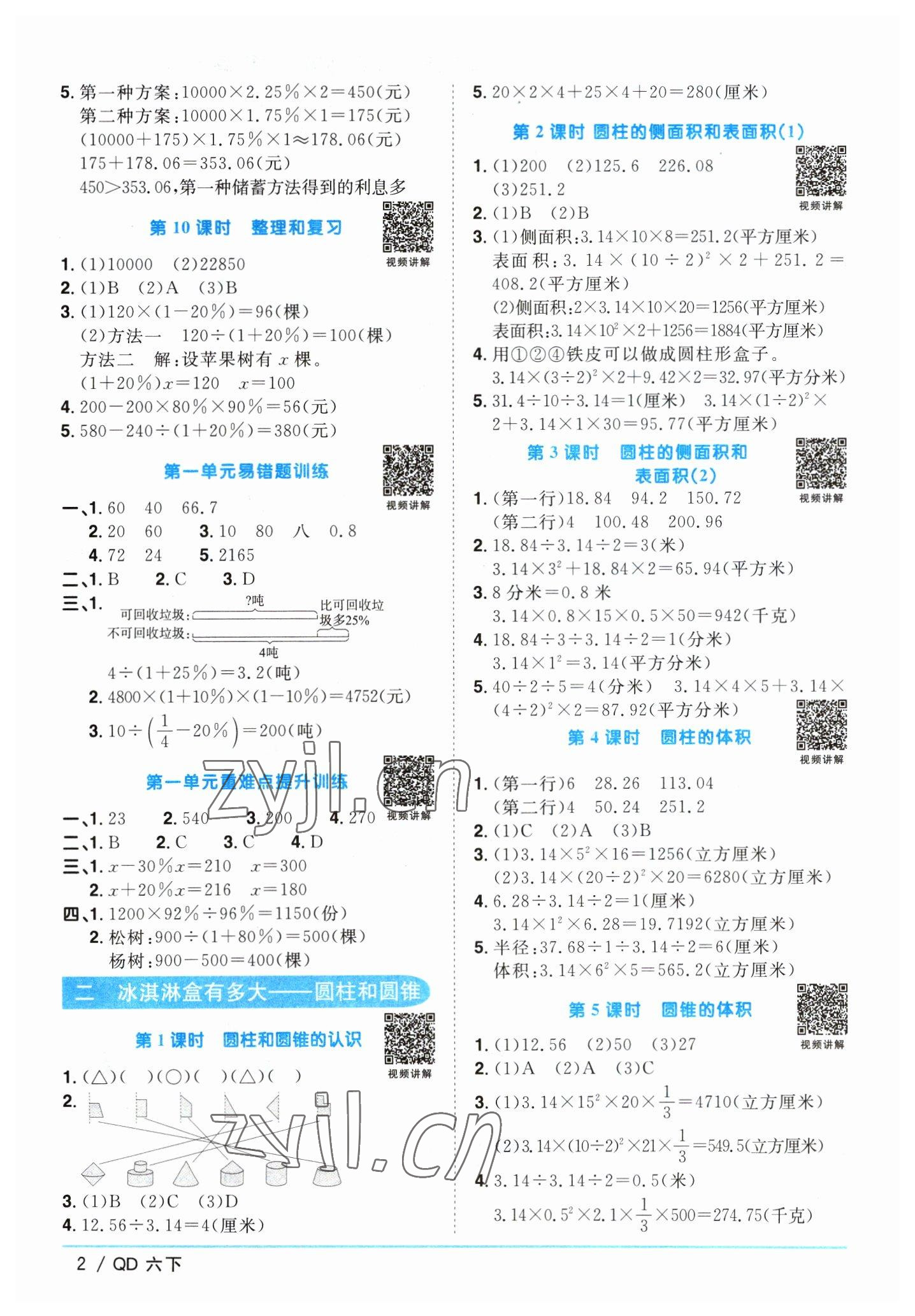 2023年阳光同学课时优化作业六年级数学下册青岛版 参考答案第2页