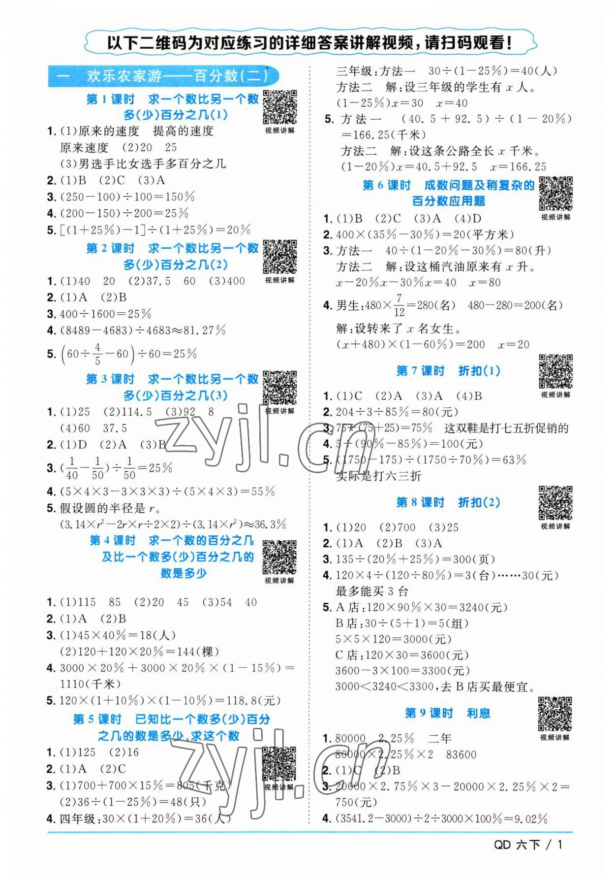 2023年阳光同学课时优化作业六年级数学下册青岛版 参考答案第1页