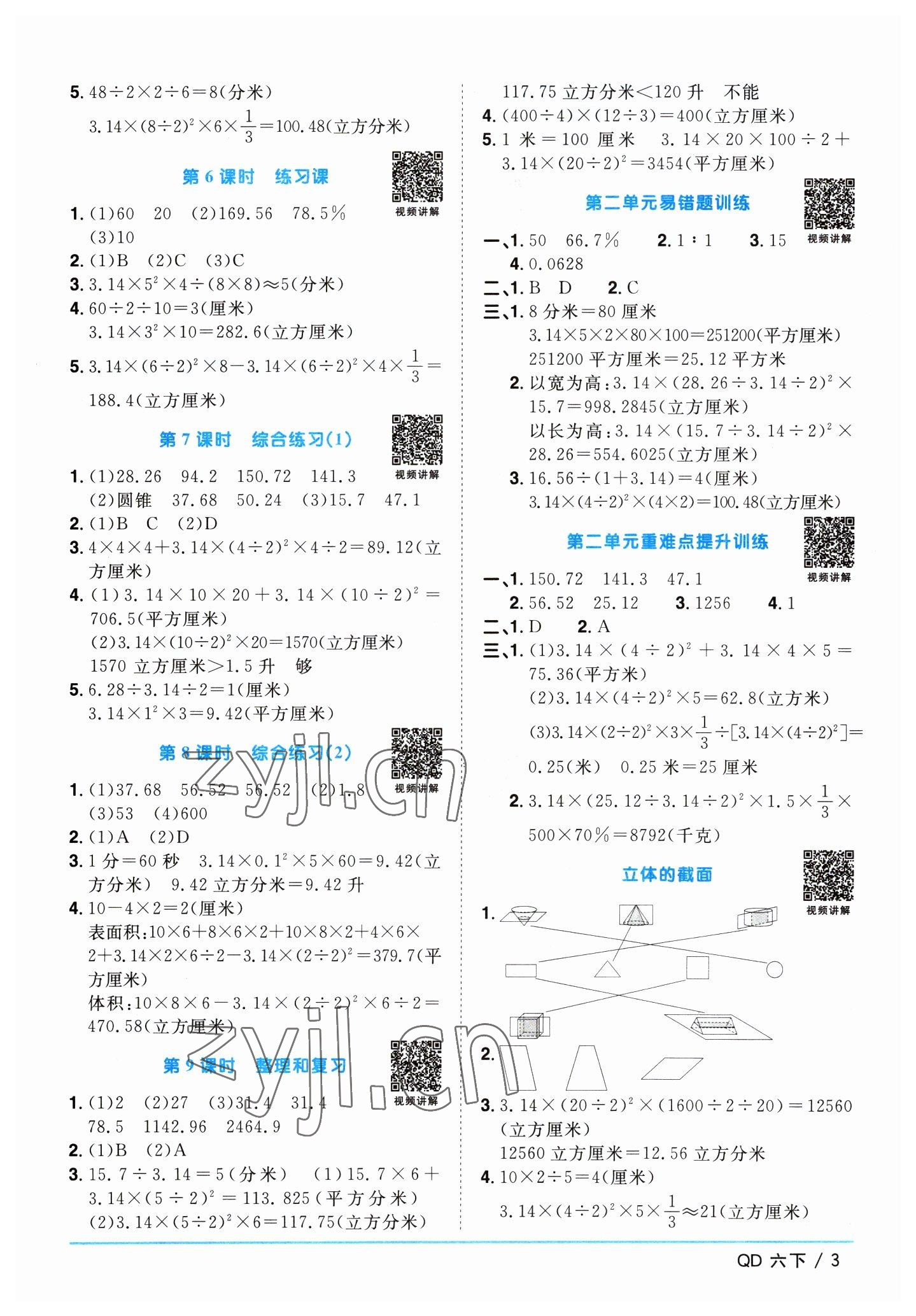 2023年阳光同学课时优化作业六年级数学下册青岛版 参考答案第3页