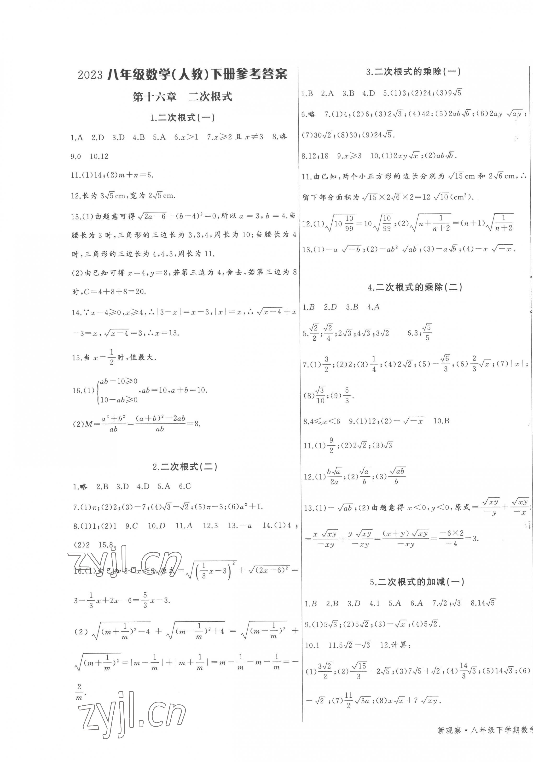 2023年思維新觀察八年級數(shù)學下冊人教版 第1頁