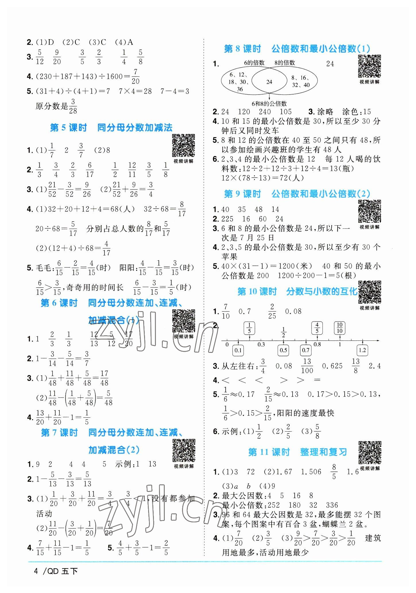 2023年阳光同学课时优化作业五年级数学下册青岛版 参考答案第4页