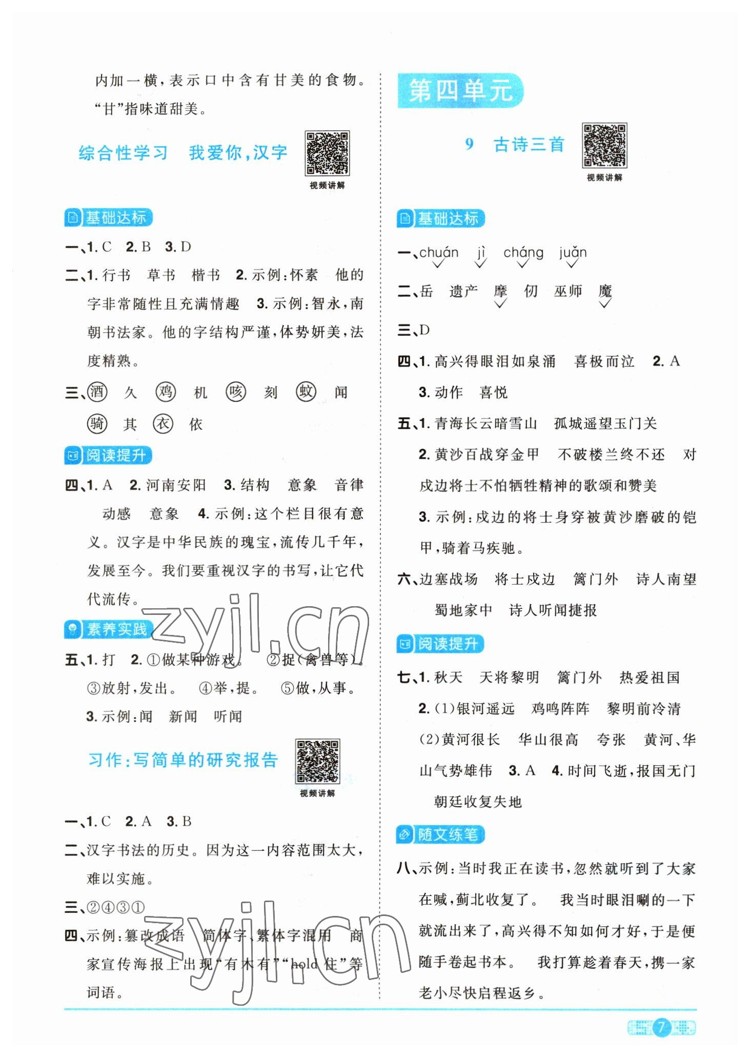 2023年阳光同学课时优化作业五年级语文下册人教版 参考答案第7页