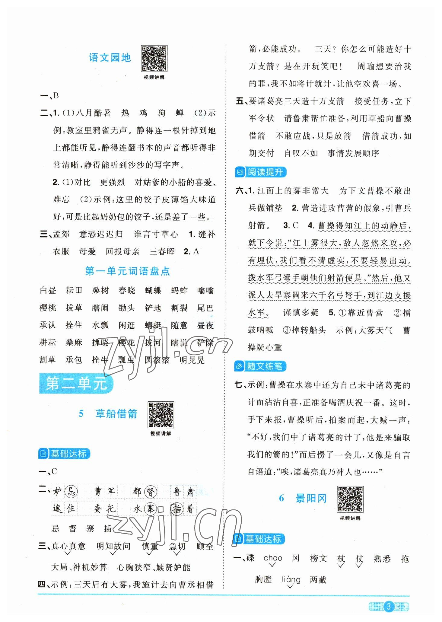 2023年阳光同学课时优化作业五年级语文下册人教版 参考答案第3页