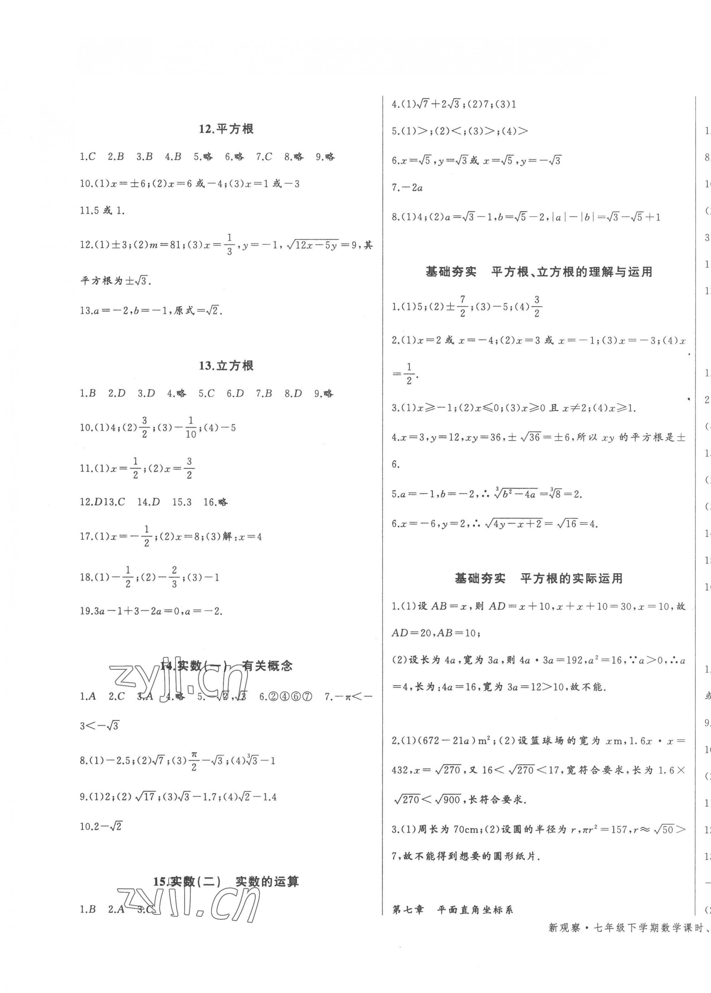 2023年思维新观察七年级数学下册 参考答案第5页