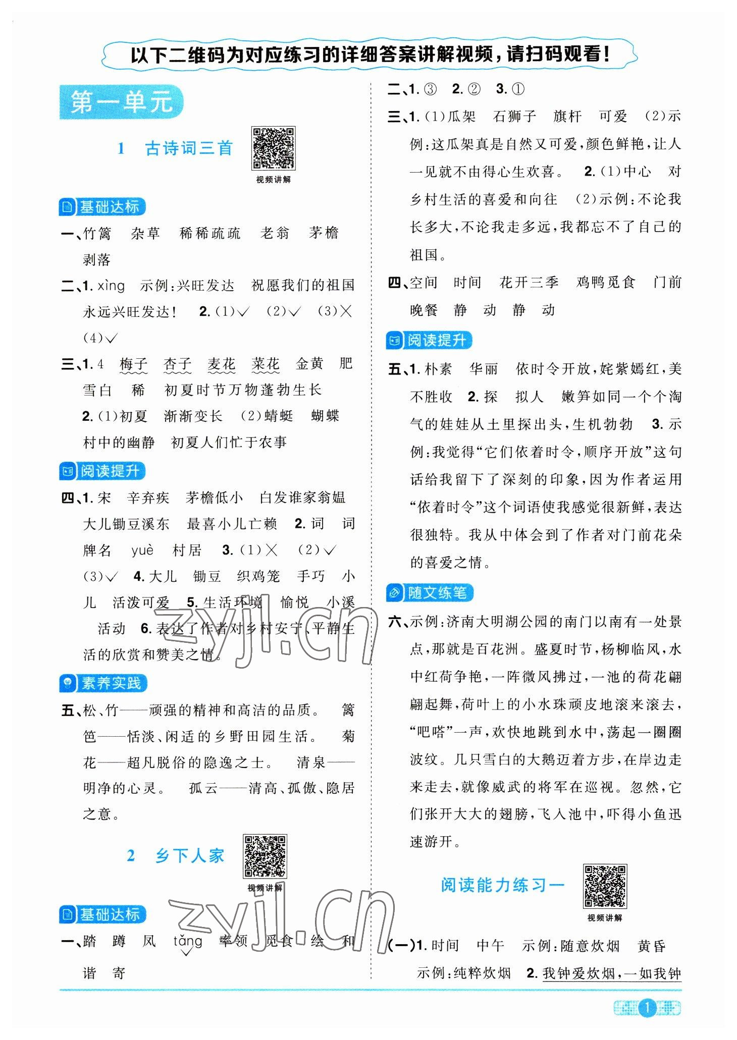 2023年阳光同学课时优化作业四年级语文下册人教版 参考答案第1页