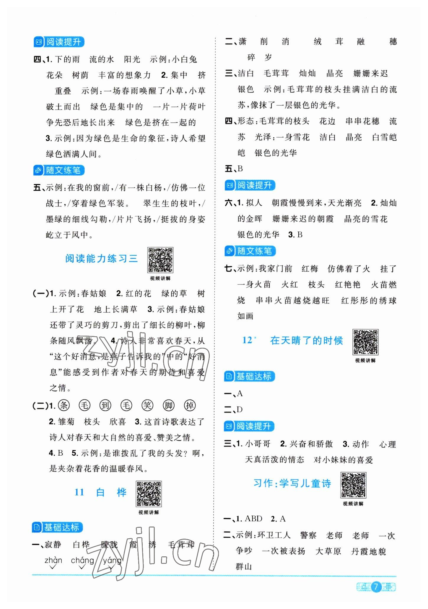 2023年阳光同学课时优化作业四年级语文下册人教版 参考答案第7页