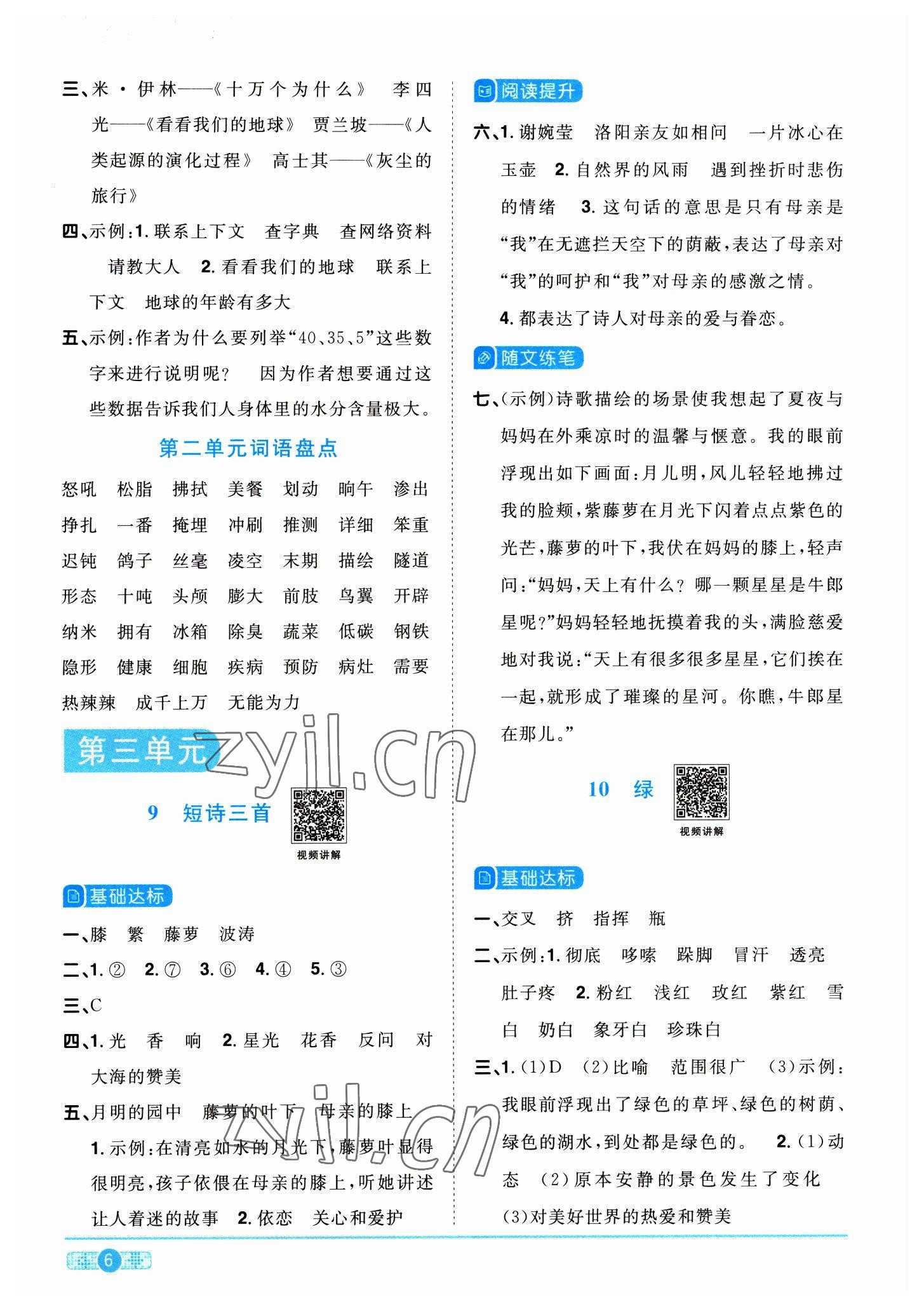 2023年阳光同学课时优化作业四年级语文下册人教版 参考答案第6页