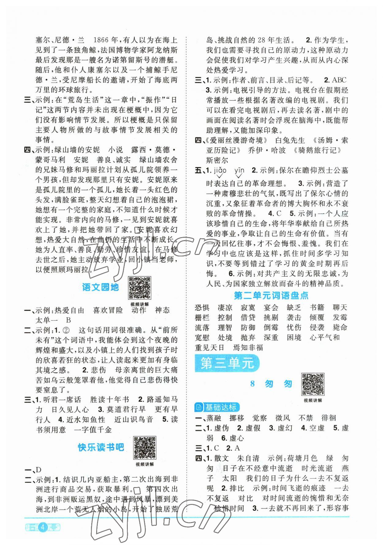 2023年陽(yáng)光同學(xué)課時(shí)優(yōu)化作業(yè)六年級(jí)語(yǔ)文下冊(cè)人教版 參考答案第4頁(yè)