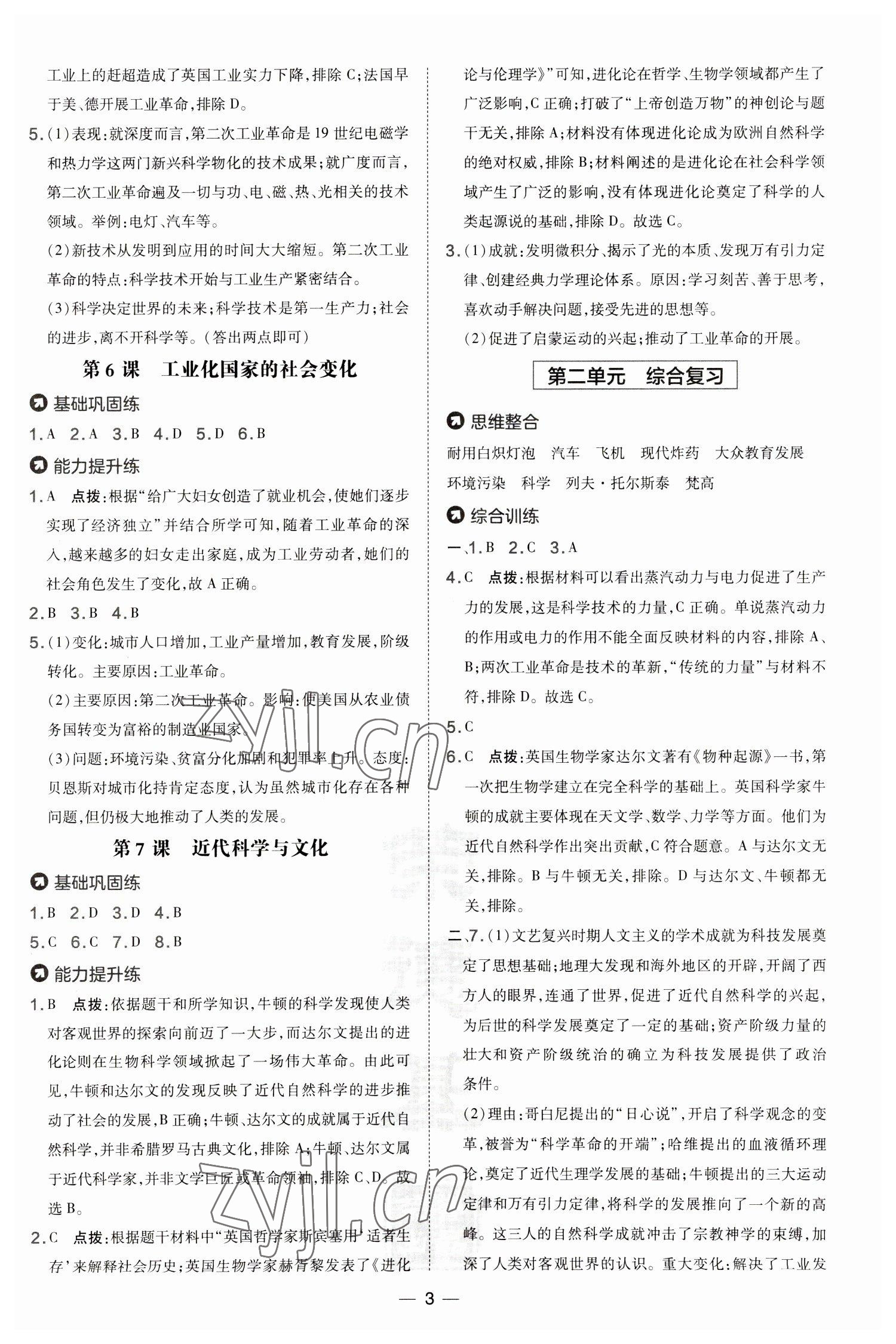 2023年點撥訓練九年級歷史下冊人教版 參考答案第3頁