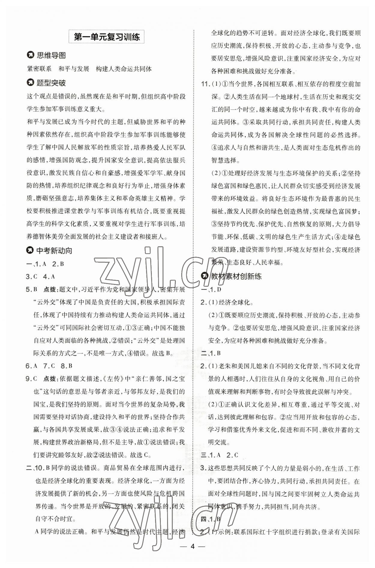 2023年點(diǎn)撥訓(xùn)練九年級(jí)道德與法治下冊(cè)人教版 第4頁(yè)