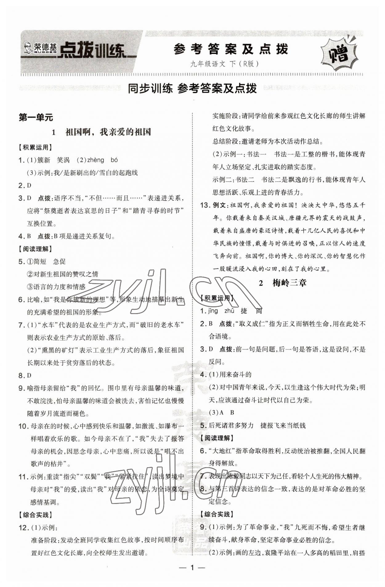 2023年點(diǎn)撥訓(xùn)練九年級語文下冊人教版 第1頁