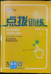 2023年點(diǎn)撥訓(xùn)練九年級(jí)語文下冊人教版