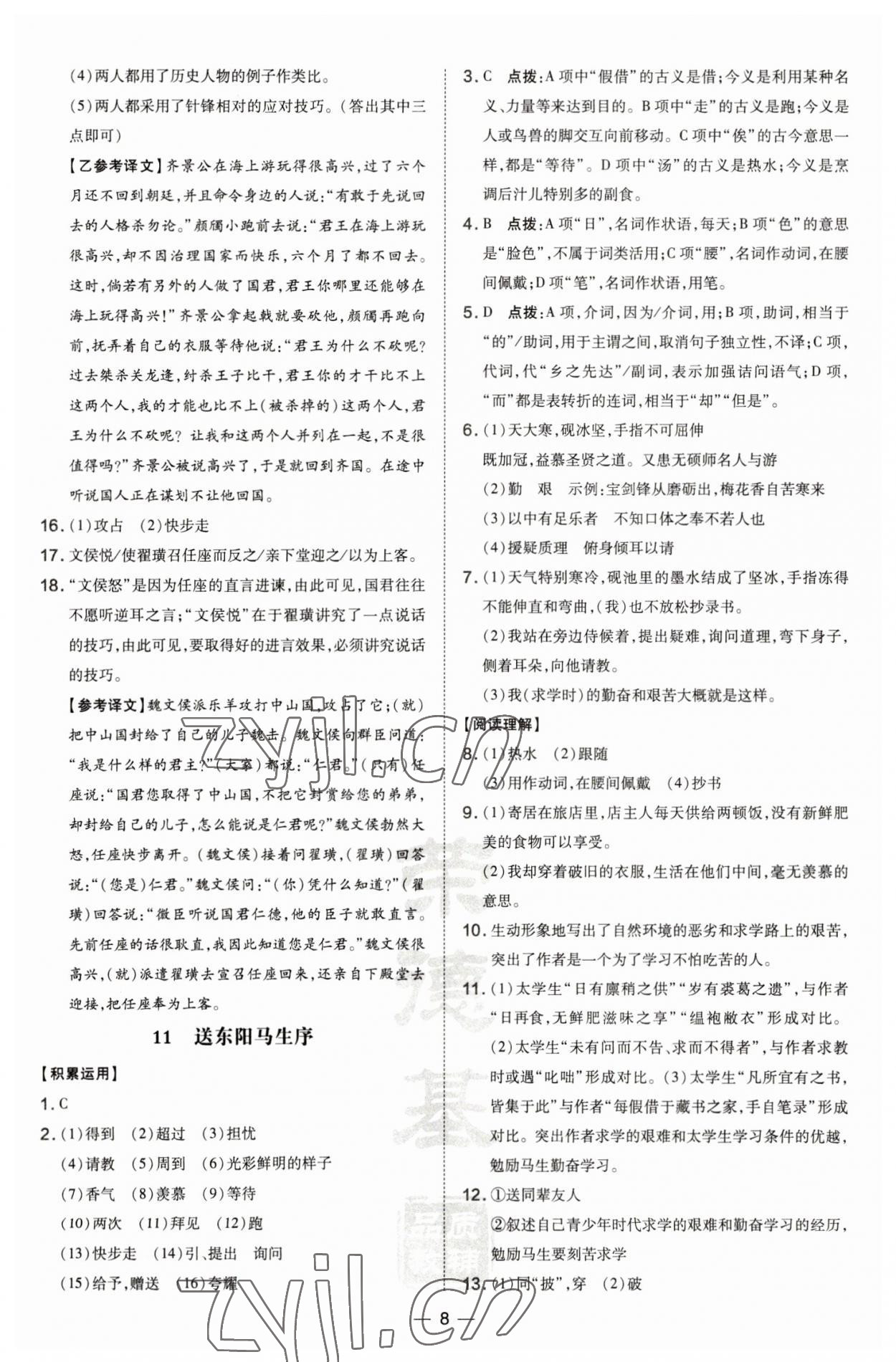 2023年點(diǎn)撥訓(xùn)練九年級(jí)語文下冊人教版 第8頁