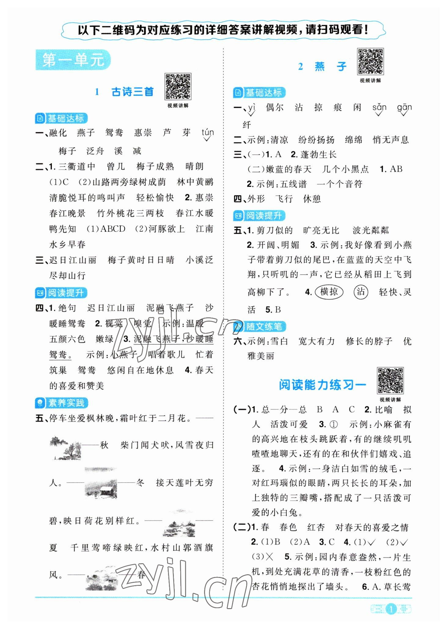 2023年陽(yáng)光同學(xué)課時(shí)優(yōu)化作業(yè)三年級(jí)語(yǔ)文下冊(cè)人教版 參考答案第1頁(yè)