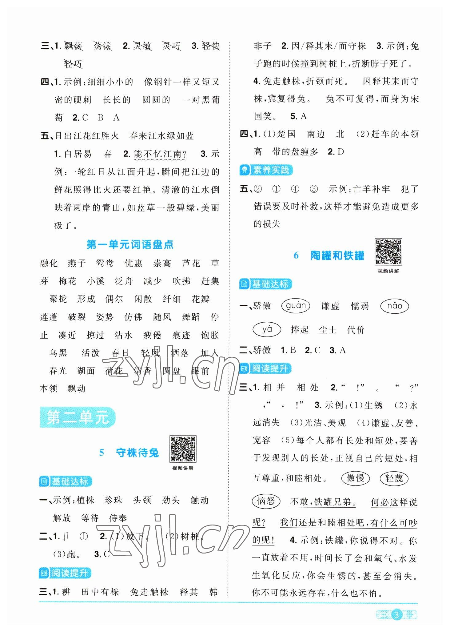 2023年陽光同學課時優(yōu)化作業(yè)三年級語文下冊人教版 參考答案第3頁