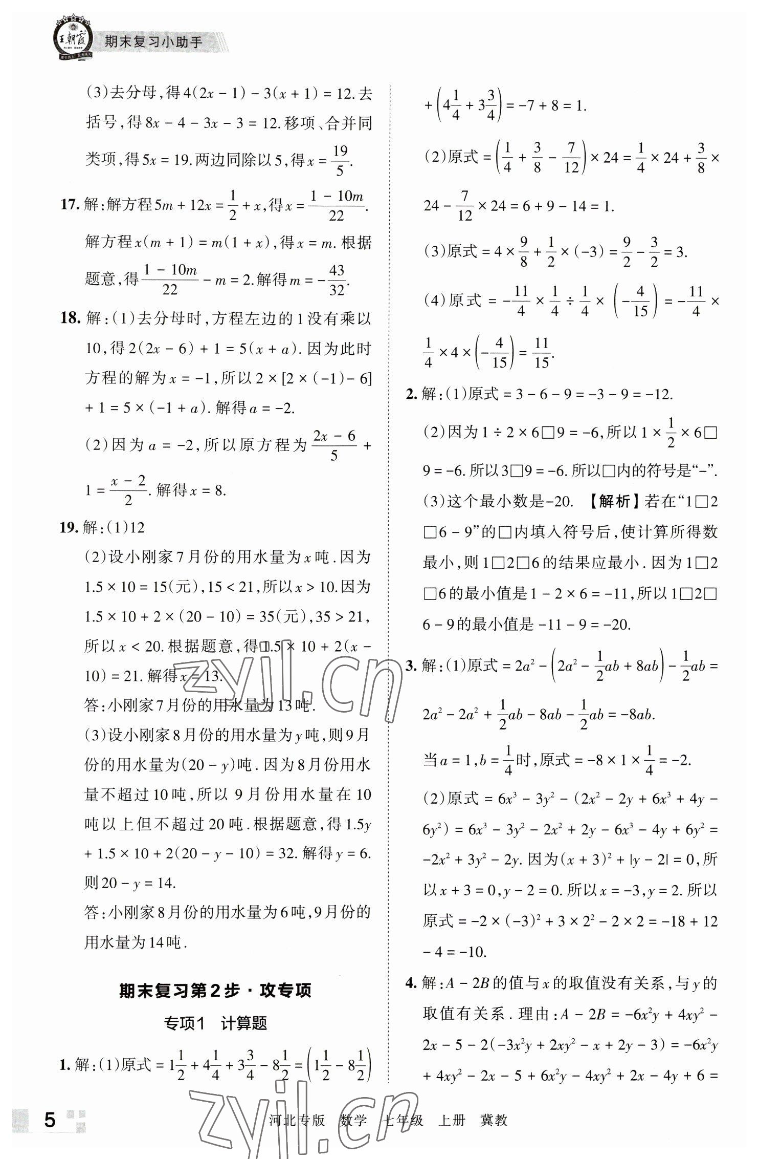 2022年王朝霞各地期末试卷精选七年级数学上册冀教版河北专版 参考答案第5页