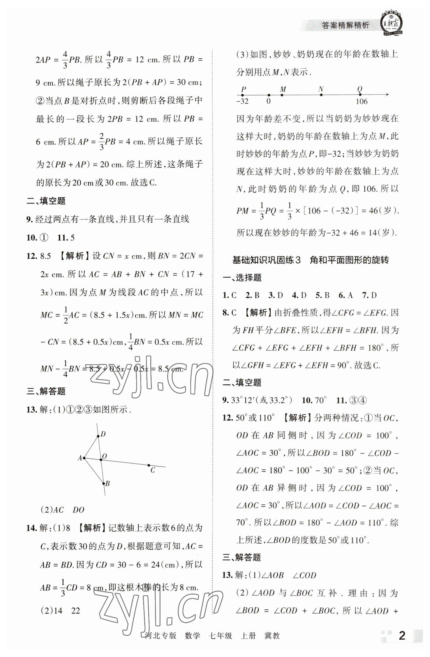 2022年王朝霞各地期末試卷精選七年級(jí)數(shù)學(xué)上冊(cè)冀教版河北專版 參考答案第2頁