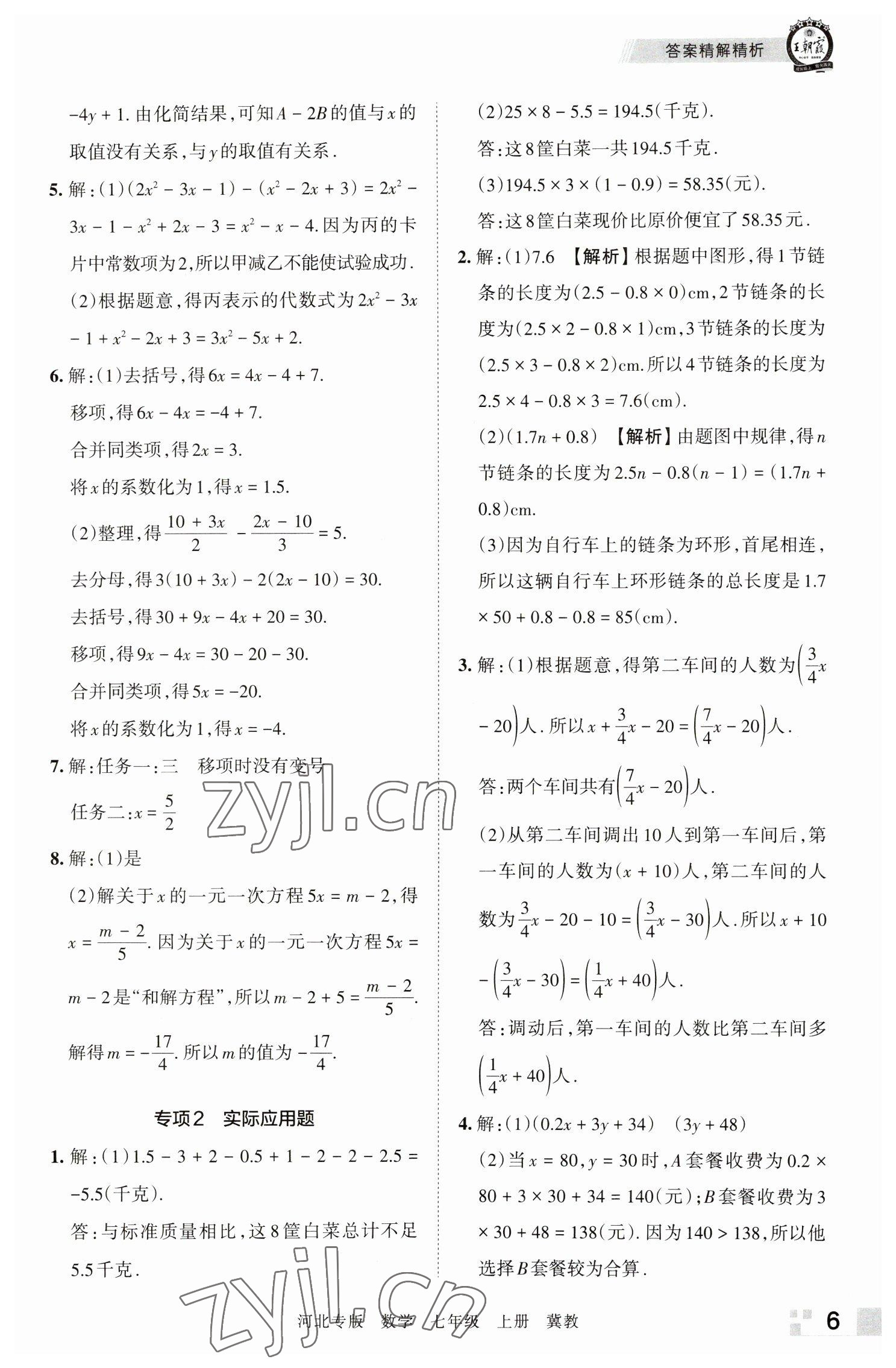 2022年王朝霞各地期末试卷精选七年级数学上册冀教版河北专版 参考答案第6页