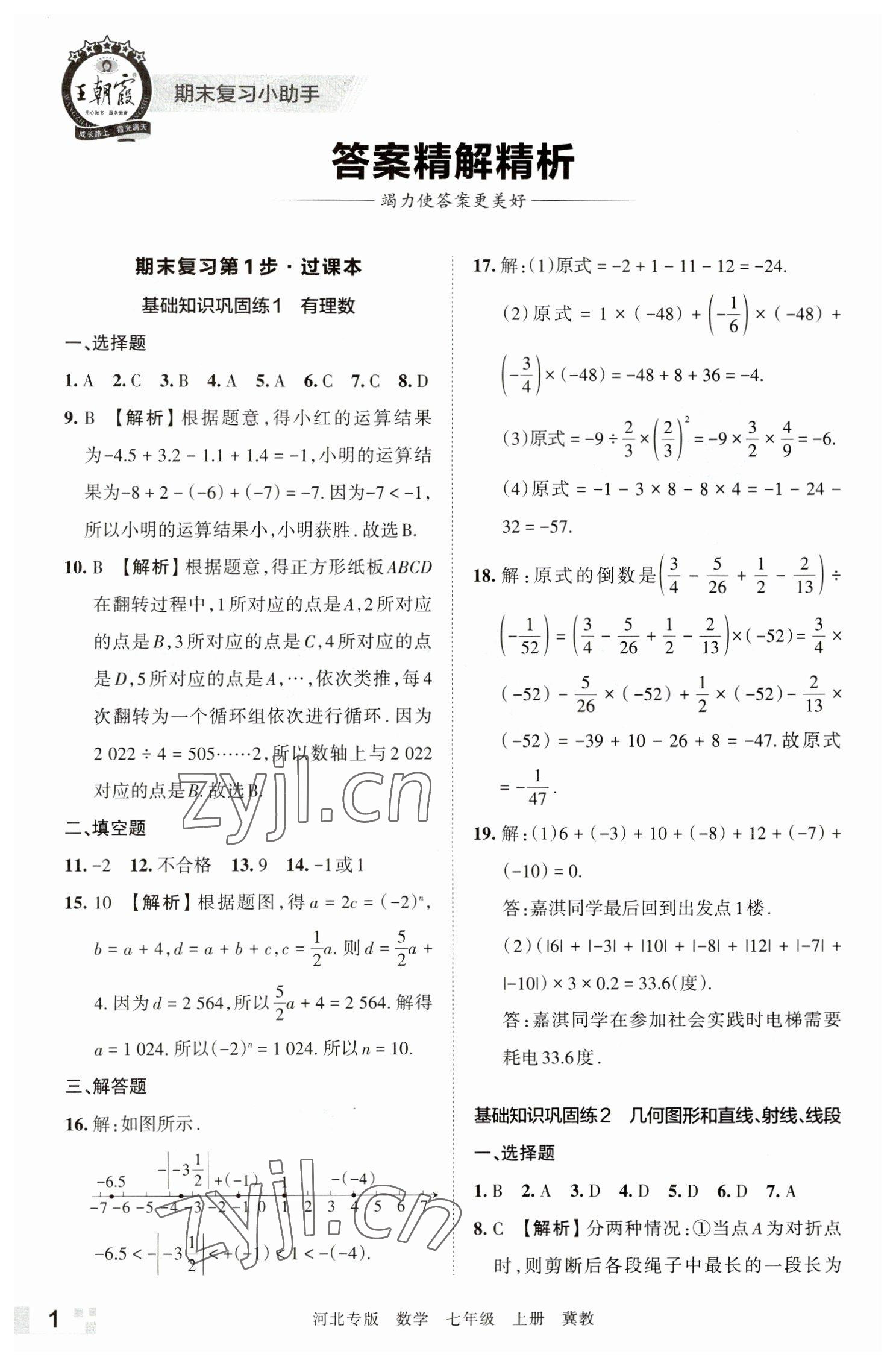 2022年王朝霞各地期末試卷精選七年級數(shù)學(xué)上冊冀教版河北專版 參考答案第1頁