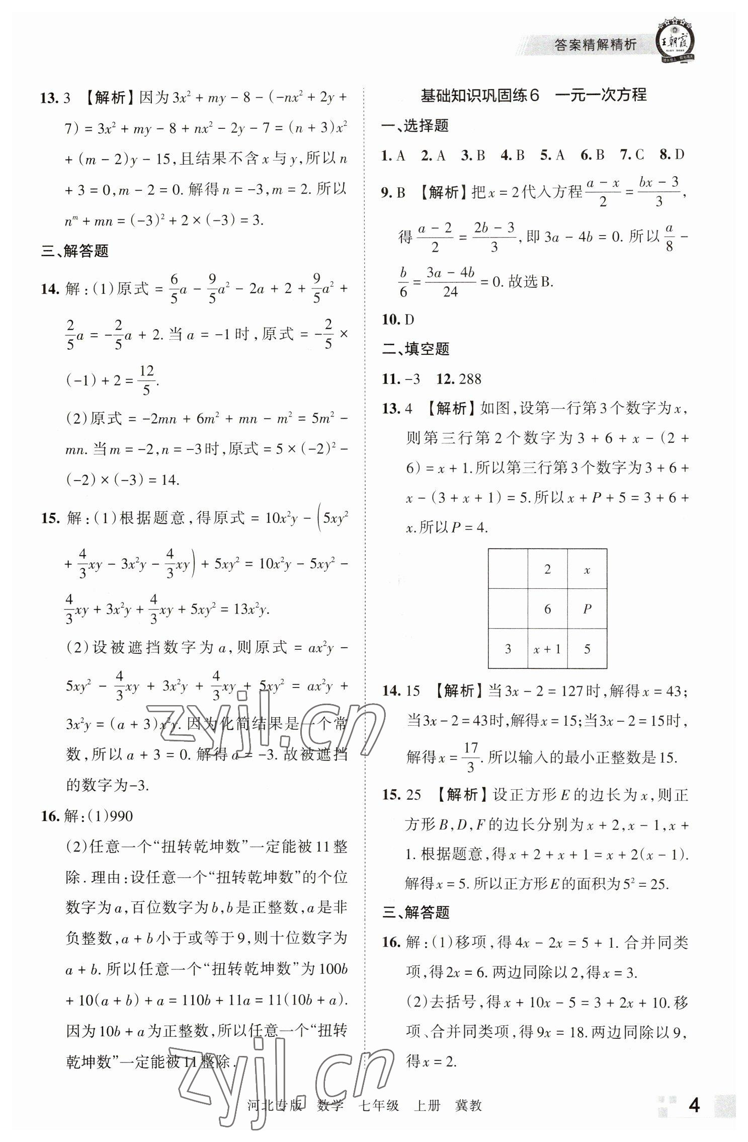 2022年王朝霞各地期末试卷精选七年级数学上册冀教版河北专版 参考答案第4页