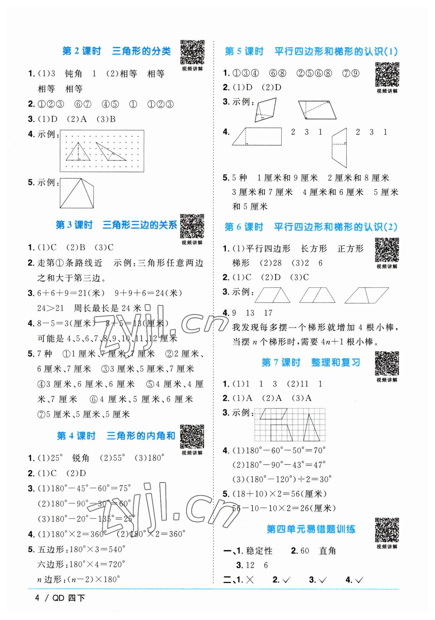 2023年陽光同學(xué)課時優(yōu)化作業(yè)四年級數(shù)學(xué)下冊青島版 參考答案第4頁