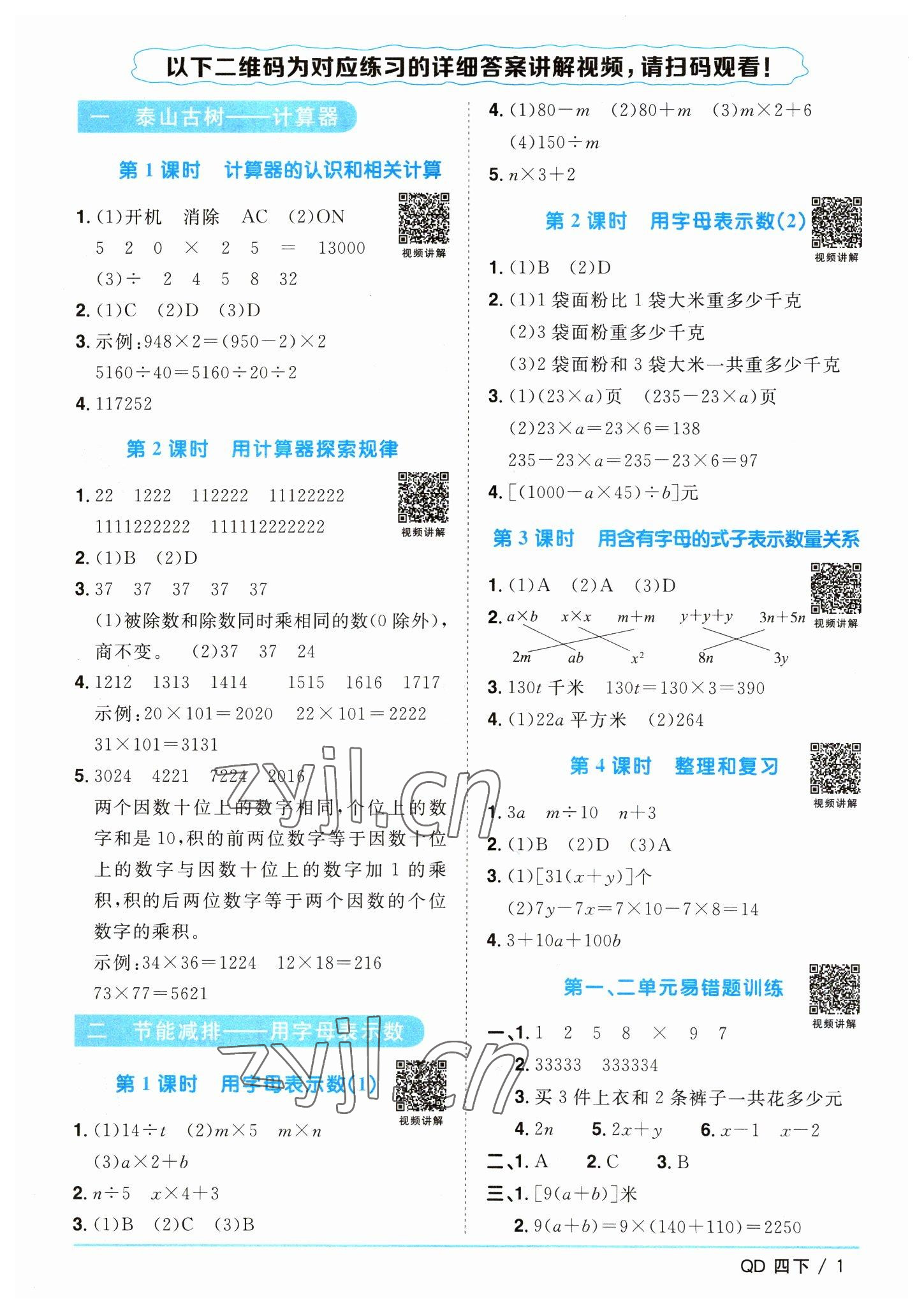 2023年陽光同學(xué)課時優(yōu)化作業(yè)四年級數(shù)學(xué)下冊青島版 參考答案第1頁