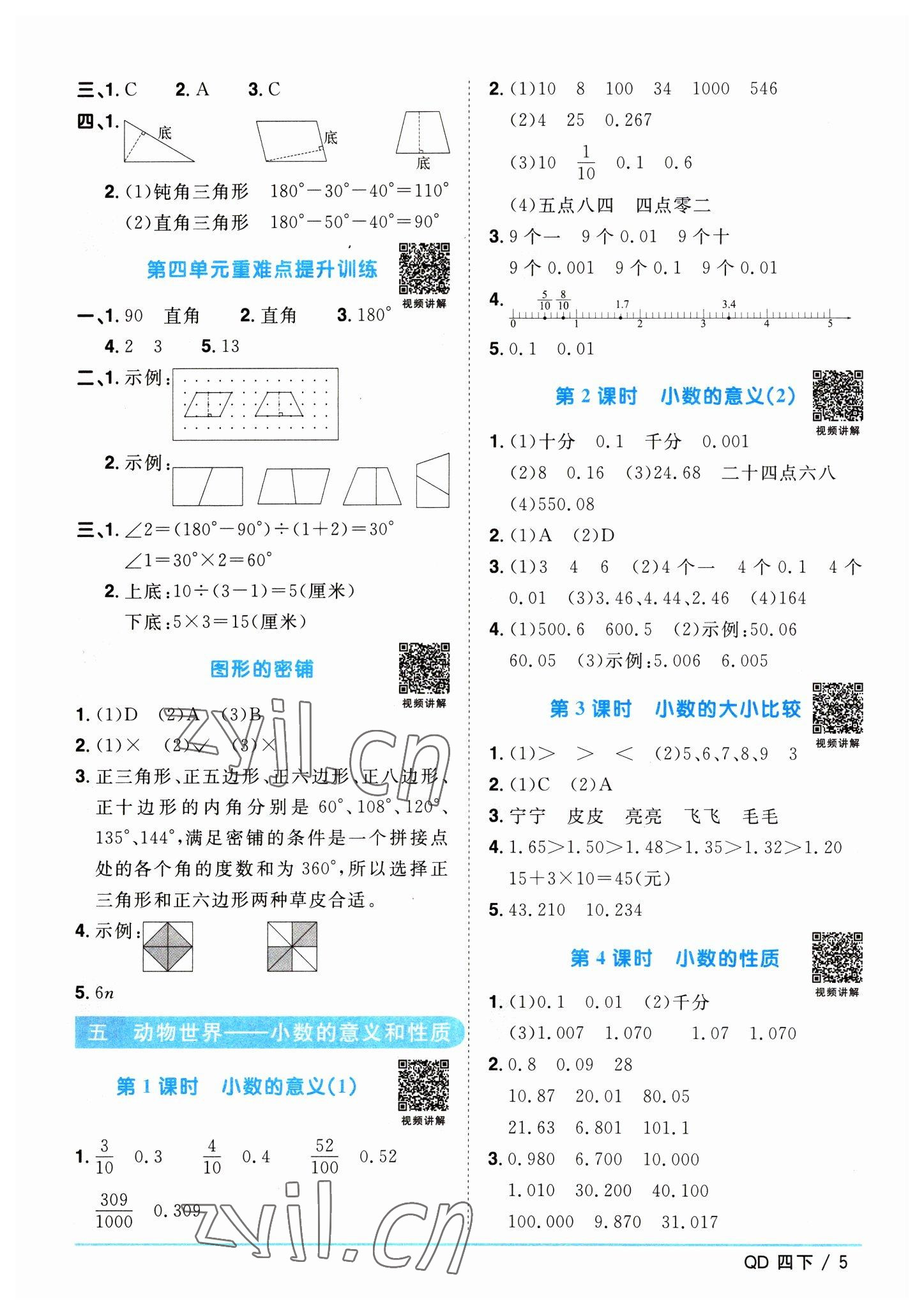 2023年陽(yáng)光同學(xué)課時(shí)優(yōu)化作業(yè)四年級(jí)數(shù)學(xué)下冊(cè)青島版 參考答案第5頁(yè)