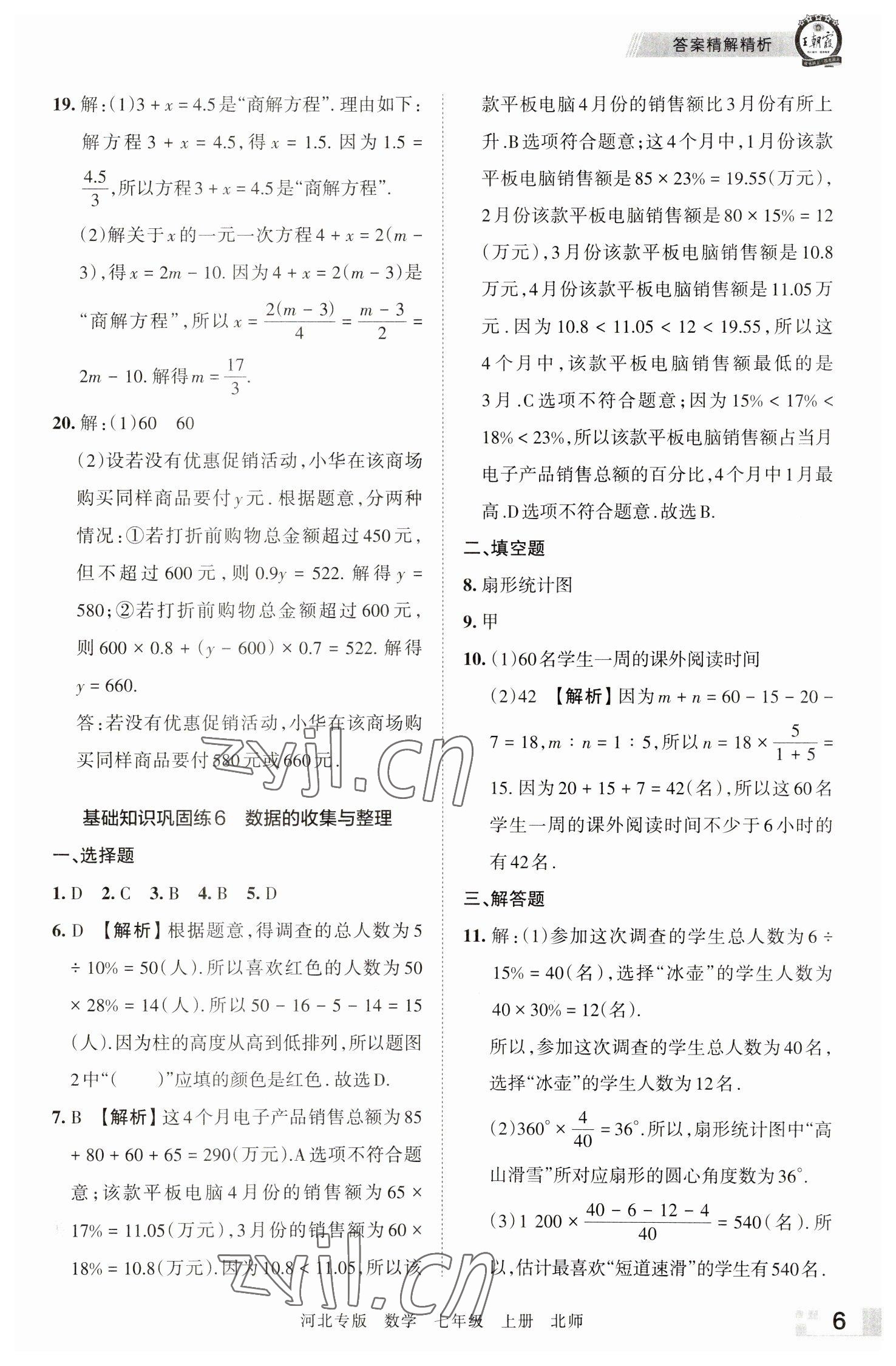 2022年王朝霞各地期末試卷精選七年級數(shù)學上冊北師大版河北專版 參考答案第6頁