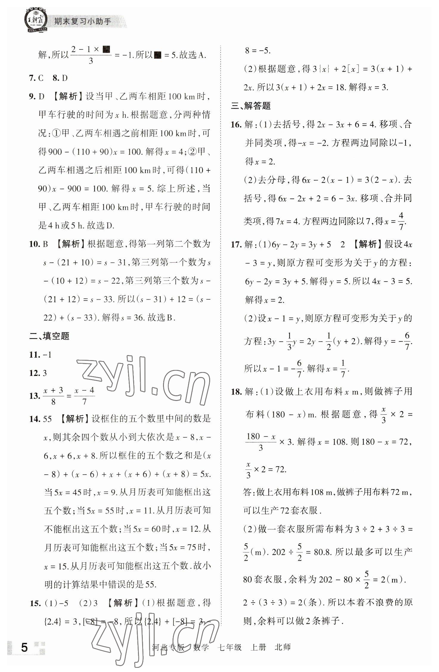 2022年王朝霞各地期末试卷精选七年级数学上册北师大版河北专版 参考答案第5页